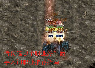传奇选哪个职业好?新手入门职业推荐指南 传奇选哪个职业好?新手入门职业推荐指南