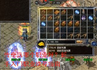 传奇选哪个职业好?新手入门职业推荐指南 传奇选哪个职业好?新手入门职业推荐指南