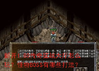 新开1.80传奇征战大厅怎么玩?怪物BOSS有哪些打法? 新开1.80传奇征战大厅怎么玩?怪物BOSS有哪些打法?