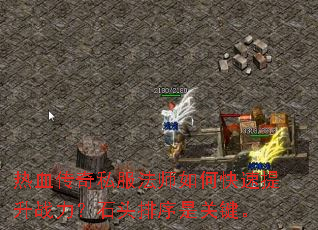 热血传奇私服法师如何快速提升战力?石头排序是关键。 热血传奇私服法师如何快速提升战力?石头排序是关键。
