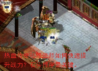 热血传奇私服法师如何快速提升战力?石头排序是关键。 热血传奇私服法师如何快速提升战力?石头排序是关键。