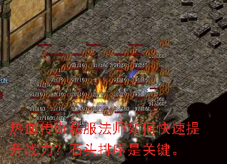 热血传奇私服法师如何快速提升战力?石头排序是关键。 热血传奇私服法师如何快速提升战力?石头排序是关键。