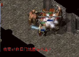 传奇sf白日门地图怎么走? 传奇sf白日门地图怎么走?