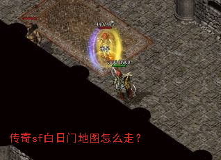 传奇sf白日门地图怎么走? 传奇sf白日门地图怎么走?