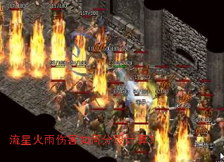 流星火雨伤害如何分段计算? 流星火雨伤害如何分段计算?