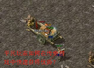平民玩家如何在传奇游戏中快速获得优势? 平民玩家如何在传奇游戏中快速获得优势?