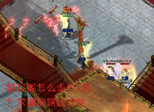 祖玛阁怎么走到7层?求详细路线攻略。 祖玛阁怎么走到7层?求详细路线攻略。