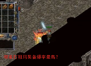 哪里打祖玛装备爆率最高? 哪里打祖玛装备爆率最高?