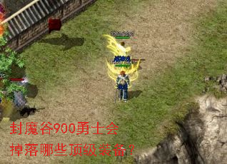 封魔谷900勇士会掉落哪些顶级装备? 封魔谷900勇士会掉落哪些顶级装备?