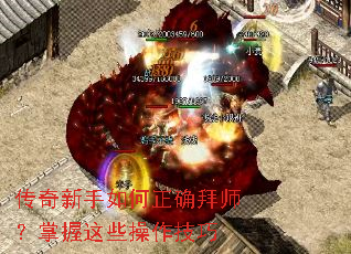 传奇新手如何正确拜师?掌握这些操作技巧 传奇新手如何正确拜师?掌握这些操作技巧