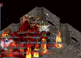 如何快速提升新服等级?装备锻造有哪些技巧? 如何快速提升新服等级?装备锻造有哪些技巧?