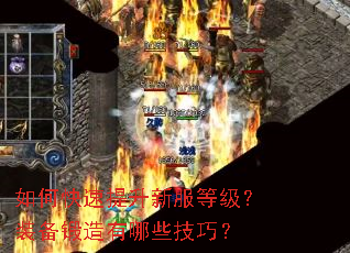 如何快速提升新服等级?装备锻造有哪些技巧? 如何快速提升新服等级?装备锻造有哪些技巧?
