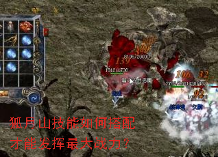 狐月山技能如何搭配才能发挥最大战力? 狐月山技能如何搭配才能发挥最大战力?