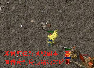 如何前往封魔殿副本?热血传奇封魔殿路线攻略 如何前往封魔殿副本?热血传奇封魔殿路线攻略