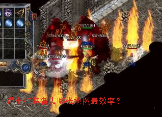 道士打装备去哪张地图最效率? 道士打装备去哪张地图最效率?