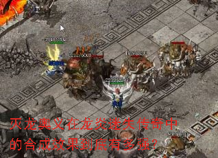 灭龙奥义在龙炎迷失传奇中的合成效果到底有多强? 灭龙奥义在龙炎迷失传奇中的合成效果到底有多强?