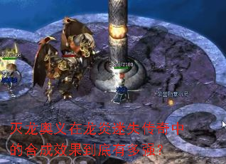 灭龙奥义在龙炎迷失传奇中的合成效果到底有多强? 灭龙奥义在龙炎迷失传奇中的合成效果到底有多强?