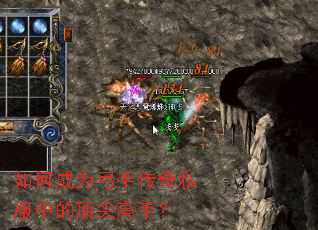 如何成为弓手传奇私服中的顶尖高手? 如何成为弓手传奇私服中的顶尖高手?