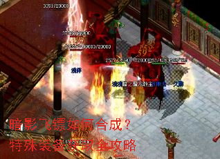 暗影飞镖如何合成?特殊装备获取全攻略 暗影飞镖如何合成?特殊装备获取全攻略