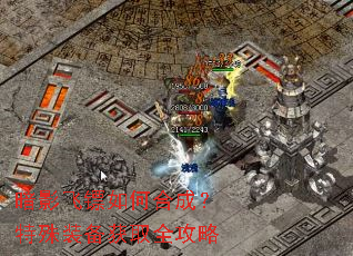 暗影飞镖如何合成?特殊装备获取全攻略 暗影飞镖如何合成?特殊装备获取全攻略