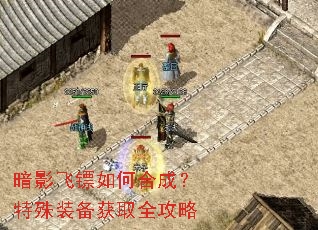 暗影飞镖如何合成?特殊装备获取全攻略 暗影飞镖如何合成?特殊装备获取全攻略