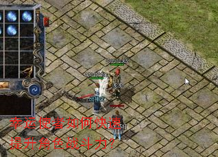 幸运使者如何快速提升角色战斗力? 幸运使者如何快速提升角色战斗力?