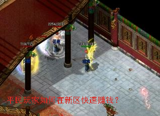 平民玩家如何在新区快速赚钱? 平民玩家如何在新区快速赚钱?