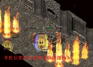 平民玩家如何在新区快速赚钱? 平民玩家如何在新区快速赚钱?