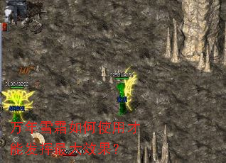 万年雪霜如何使用才能发挥最大效果? 万年雪霜如何使用才能发挥最大效果?