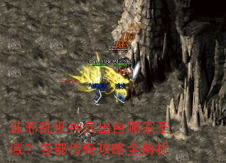 诛邪乱世神兵出自哪家圣域?各部传奇攻略全解析 诛邪乱世神兵出自哪家圣域?各部传奇攻略全解析
