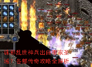 诛邪乱世神兵出自哪家圣域?各部传奇攻略全解析 诛邪乱世神兵出自哪家圣域?各部传奇攻略全解析