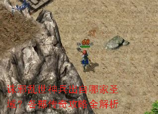 诛邪乱世神兵出自哪家圣域?各部传奇攻略全解析 诛邪乱世神兵出自哪家圣域?各部传奇攻略全解析