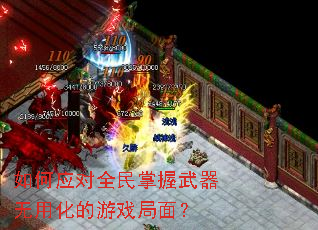 如何应对全民掌握武器无用化的游戏局面? 如何应对全民掌握武器无用化的游戏局面?