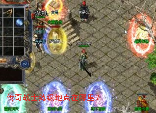 传奇战士练级地点在哪里? 传奇战士练级地点在哪里?
