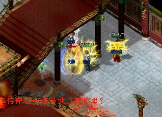 传奇战士练级地点在哪里? 传奇战士练级地点在哪里?