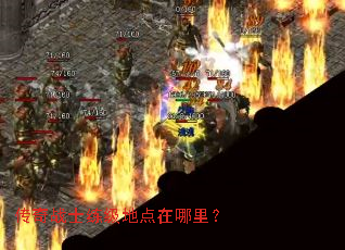 传奇战士练级地点在哪里? 传奇战士练级地点在哪里?