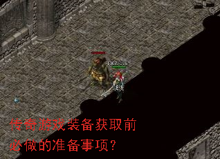 传奇游戏装备获取前必做的准备事项? 传奇游戏装备获取前必做的准备事项?