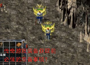 传奇游戏装备获取前必做的准备事项? 传奇游戏装备获取前必做的准备事项?