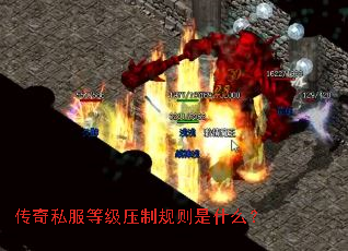 传奇私服等级压制规则是什么? 传奇私服等级压制规则是什么?