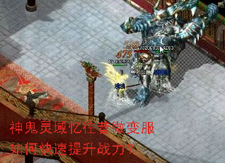 神鬼灵域忆往昔微变服如何快速提升战力? 神鬼灵域忆往昔微变服如何快速提升战力?