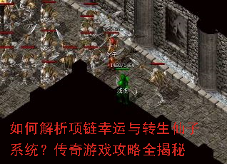 如何解析项链幸运与转生仙子系统?传奇游戏攻略全揭秘 如何解析项链幸运与转生仙子系统?传奇游戏攻略全揭秘