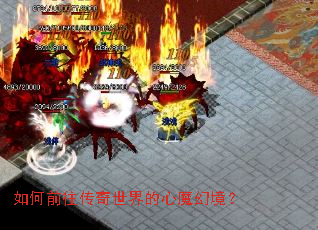 如何前往传奇世界的心魔幻境? 如何前往传奇世界的心魔幻境?
