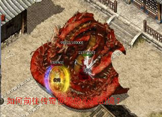 如何前往传奇世界的心魔幻境? 如何前往传奇世界的心魔幻境?