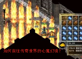 如何前往传奇世界的心魔幻境? 如何前往传奇世界的心魔幻境?