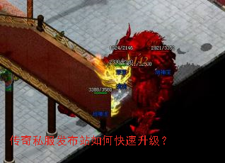 传奇私服发布站如何快速升级? 传奇私服发布站如何快速升级?