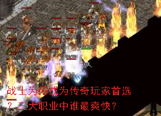 战士为何成为传奇玩家首选?三大职业中谁最爽快? 战士为何成为传奇玩家首选?三大职业中谁最爽快?