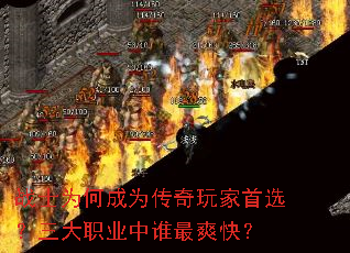 战士为何成为传奇玩家首选?三大职业中谁最爽快? 战士为何成为传奇玩家首选?三大职业中谁最爽快?