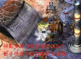 神影英雄传奇私服怎么玩?新手快速升级攻略图文详解 神影英雄传奇私服怎么玩?新手快速升级攻略图文详解