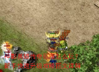 神影英雄传奇私服怎么玩?新手快速升级攻略图文详解 神影英雄传奇私服怎么玩?新手快速升级攻略图文详解