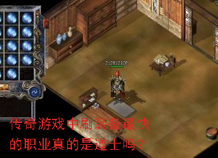 传奇游戏中刷装备最快的职业真的是道士吗? 传奇游戏中刷装备最快的职业真的是道士吗?